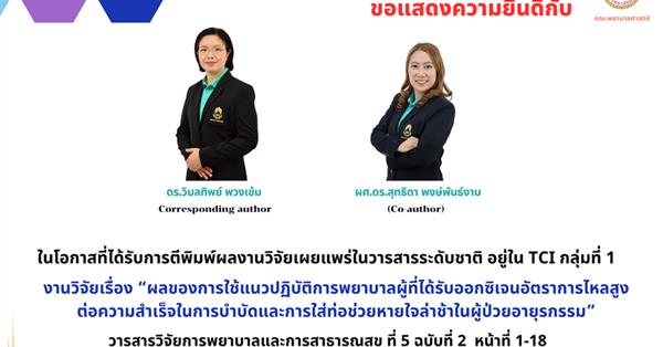 แสดงความยินดีกับ ดร.วิมลทิพย์ พวงเข้ม และ ผศ.ดร.สุทธิดา พงษ์พันธ์งาน 